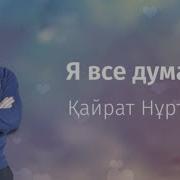 Кайрат Нуртас Думаю Текст