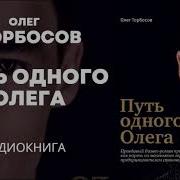 Путь Одного Олега Аудиокнига Скачать Бесплатно