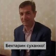 Суханхои Бехтарин