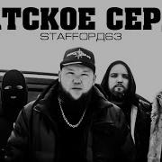 Стаффорд Братское Сердце