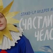 Андрей Айрапетов Счастливый Человек