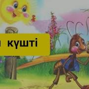 Кім Күшті Ертегісі