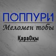 Меломен Тобы Караоке