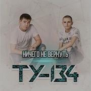 Ту 134 Ничего Не Вернуть