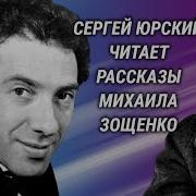 Аудиокниги Зощенко Читает Юрский