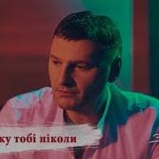 Я Незраджу Тобі Ніколи