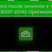 Заставка После Анонса Нтв 2007 2014