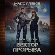 Макс Глебов Блюстители Хаоса 4