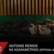 Antonis Remos Na Ksanametriso