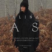 Среди Лесов Унылых И Заброшенных Alina Pash