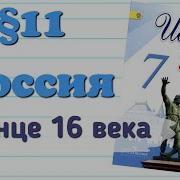 11 Параграф История России 7 Класс России В Конце 16 Века