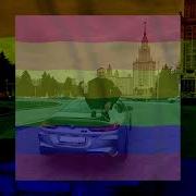 Жы Ши Gay Remix