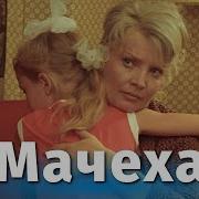 Мачеха 1973 Год Смотреть Онлайн