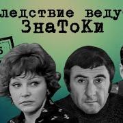 Динозавр Следствие Ведут Знатоки