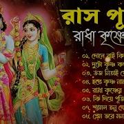 Rash Purnima Songs Bemgali