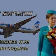 Женщина Моя Ненаглядная Олег Корчагин Текст Ирина Савельева Новинка