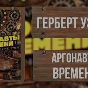 Аудиокниги Герберт Уэллс