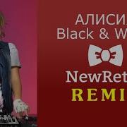 Алисия Black White Newretro Mix 2021