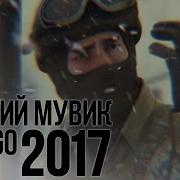 Лучший Мувик Cs Go 2017 Года