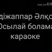 Осылай Болама Абдижаппар Алкожа Текст Песни