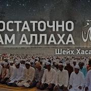 Достаточно Нам Аллаха И Он Наилучший Покровитель