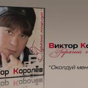 Околдуй Меня Королев