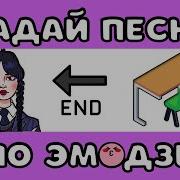 Песня Что Бы Угадывать