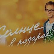 Солнце В Подарок