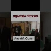 Здорово Питухи Ой Орлы