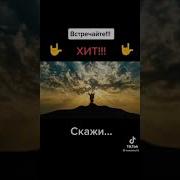 Алексей Ищенко Скажи Скачать