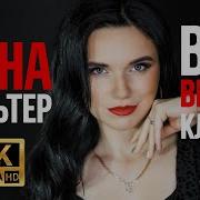 Скачать Все Песни Инна Вальтер Клипы