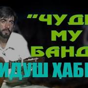 Лидуш Хабиб Чуде Му Банд