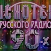 Русская Музыка 90Сборник