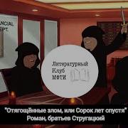 Отягощенные Злом Стругацкие