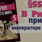 История 58 Параграф В Риме При Императоре Нейрония