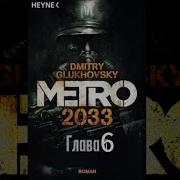 Метро 2033 Дмитрий Глуховский Глава 6