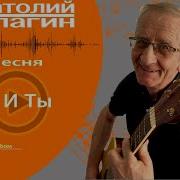 Анатолий Кулагин Я И Ты