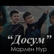 Марлен Нур Досум