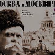 Геляровский Москва И Москвичи