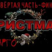 Кристмас Четвёртая Часть