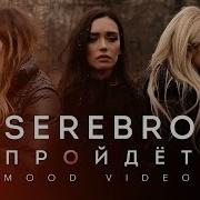 Serebro Пройдёт English Lyrics