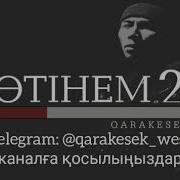 Qarakesek Өтінем2