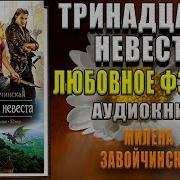 Тринадцатая Невеста Часть 2