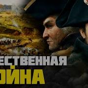 Историческое Описание Войны 1812