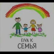 Eiva Семья Минус