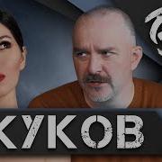 Клим Жуков О Позднере Дуде