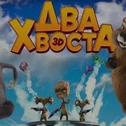 Два Хвоста Мультфильм