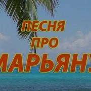 Песня Про Марьяну