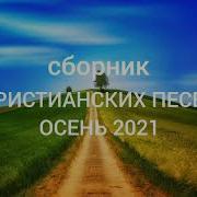 Сборник Осень 2021