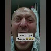 Тузика Тик Ток